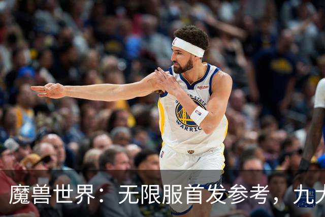 魔兽世界：无限服首发参考，九大职业分三档，普通玩家优先选S级