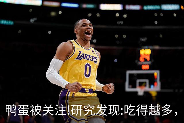 鸭蛋被关注!研究发现:吃得越多，肌少症老年人肌肉流失或越慢?