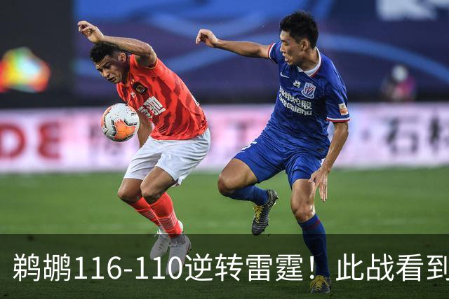 鹈鹕116-110逆转雷霆！此战看到3个事实：雷霆不愧是夺冠大热门