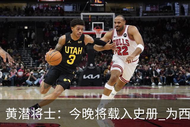 黄潜将士：今晚将载入史册 为西班牙足球骄傲