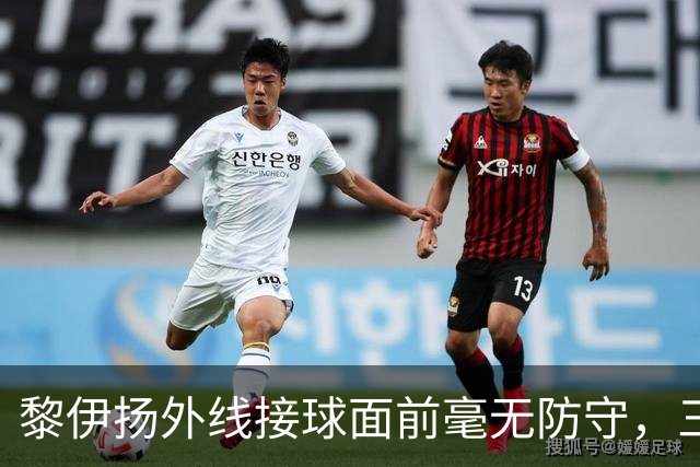 黎伊扬外线接球面前毫无防守，三分张弓搭箭稳稳命中