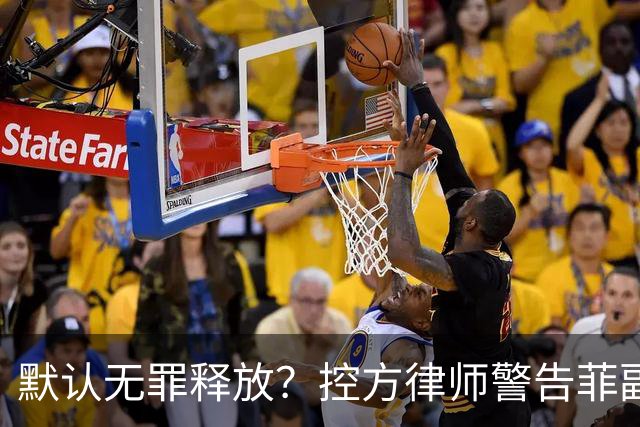 默认无罪释放？控方律师警告菲副总统弹劾漏洞：16票门槛太荒谬