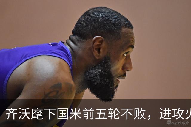 齐沃麾下国米前五轮不败，进攻火力强但防守专注度待恢复