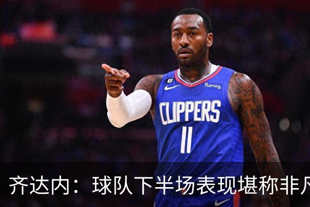 齐达内：球队下半场表现堪称非凡，为这15天的集训感到骄傲
