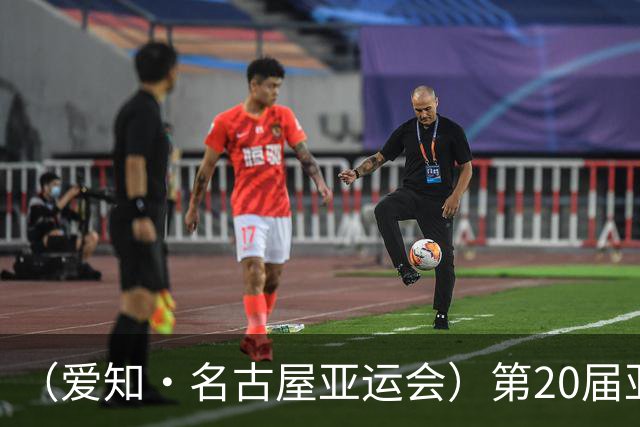 （爱知·名古屋亚运会）第20届亚运会在日本爱知名古屋开幕