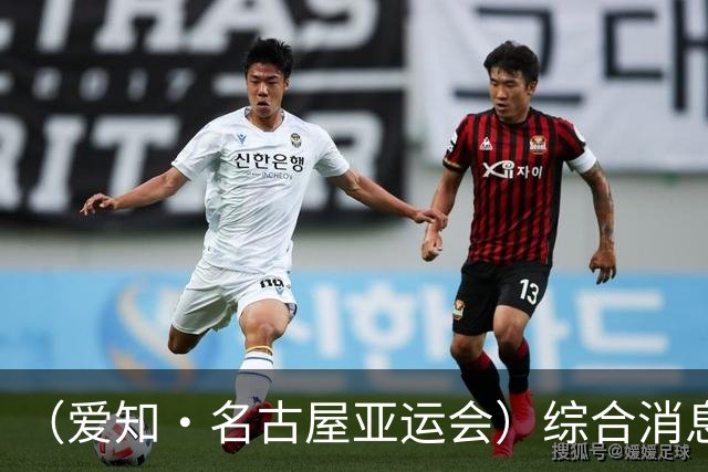 （爱知·名古屋亚运会）综合消息：中国羽毛球队两金收官 田径赛场“多点开花”