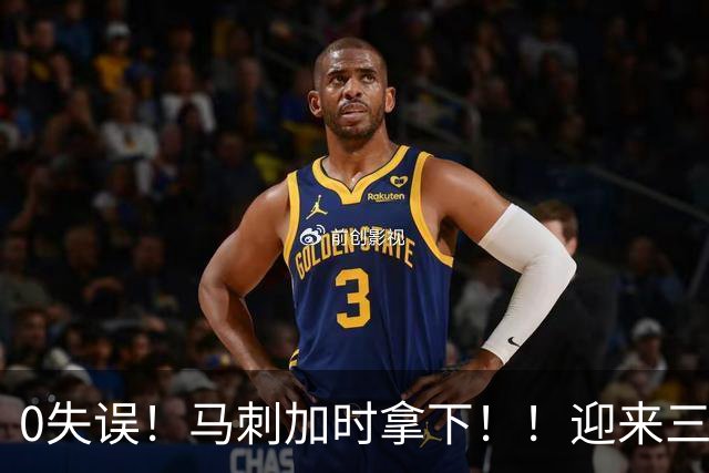 0失误！马刺加时拿下！！迎来三连胜