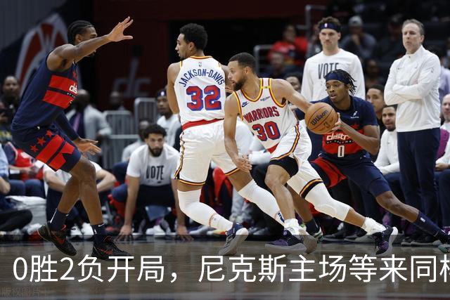 0胜2负开局，尼克斯主场等来同样0胜2负的魔术
