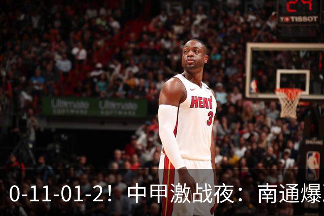 0-11-01-2！中甲激战夜：南通爆冷大连三连胜冲超格局大洗牌