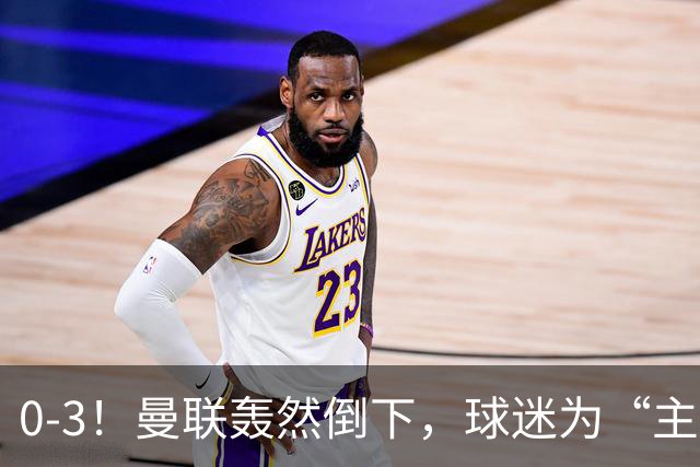 0-3！曼联轰然倒下，球迷为“主帅”鼓掌，反过来“狂嘘”球员