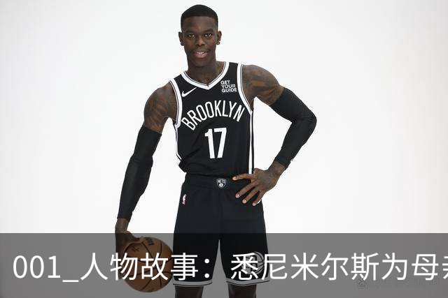 001 人物故事：悉尼米尔斯为母亲放弃欧洲，成了澳超最佳门将