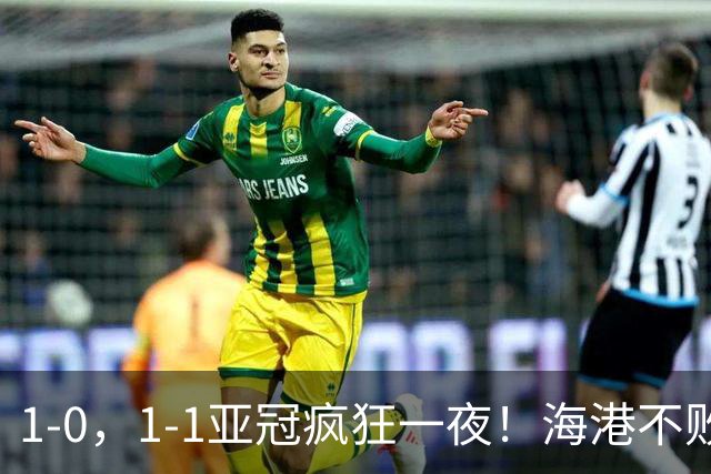 1‑0，1‑1亚冠疯狂一夜！海港不败，国安豪取2连胜，最新积分榜出炉