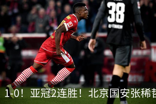 1-0！亚冠2连胜！北京国安张稀哲回应，泰国武里南联主教练发声