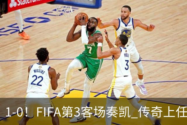 1-0！FIFA第3客场奏凯 传奇上任开门红 2亿超巨破门+射门扭伤膝盖退场