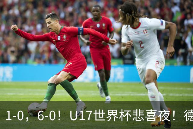 1-0，6-0！U17世界杯悲喜夜！德国爆冷出局，朝鲜造惨案，8强诞生4席