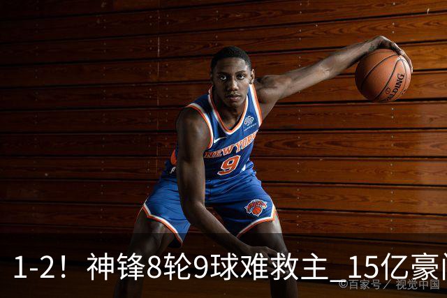 1-2！神锋8轮9球难救主 15亿豪门联赛全胜惨遭终结 送对手主场首胜
