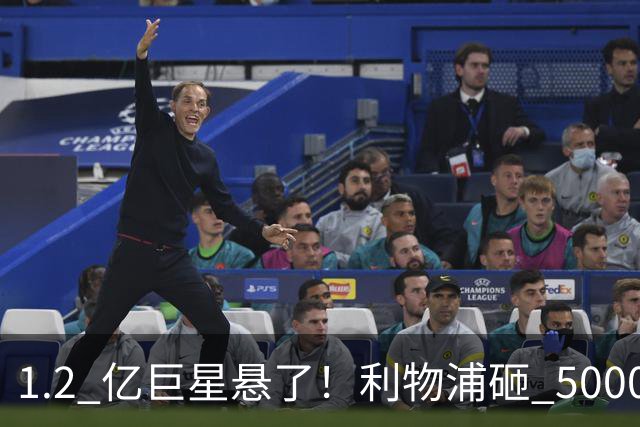 1.2 亿巨星悬了！利物浦砸 5000 万抢新十号，直接逼宫天价水货