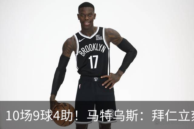 10场9球4助！马特乌斯：拜仁立刻加薪续约奥利塞，绝对稳赚不赔！