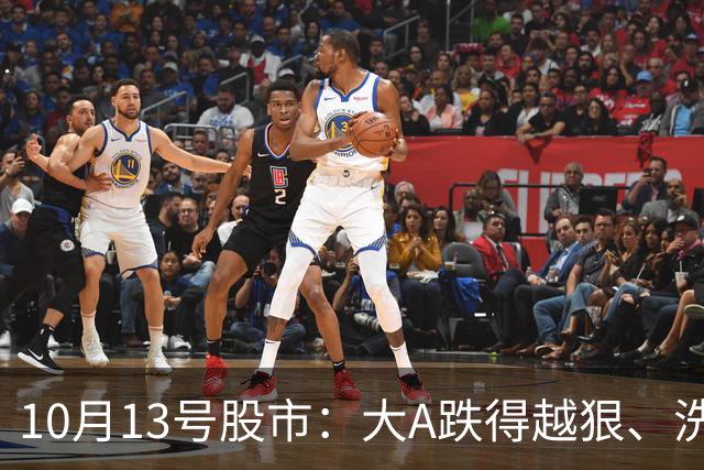 10月13号股市：大A跌得越狠、洗盘越久，后续大利好反弹就越猛？
