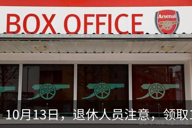 10月13日，退休人员注意，领取10月份的养老金，注意到账金额变化