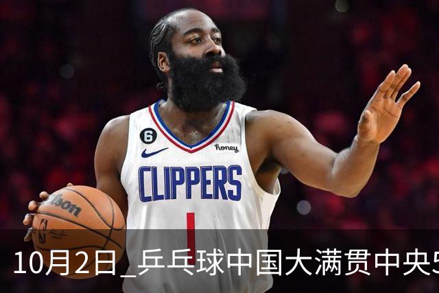 10月2日 乒乓球中国大满贯中央5台直播吗？国乒赛程公布最新一览