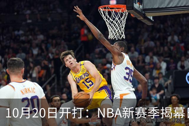 10月20日开打：NBA新赛季揭幕日三场连播
