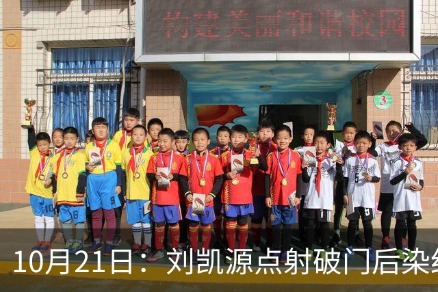 10月21日：刘凯源点射破门后染红引争议，中国U16男足胜阿曼两连胜领跑，末轮迎硬仗