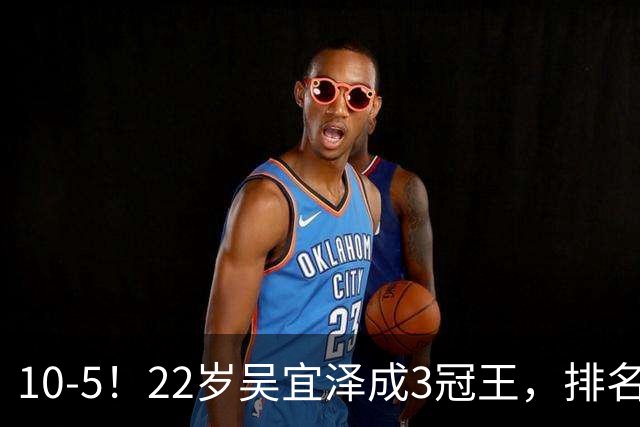 10-5！22岁吴宜泽成3冠王，排名升至世界第2，反超赵心童条件出炉