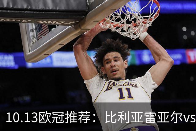 10.13欧冠推荐：比利亚雷亚尔vs那不勒斯