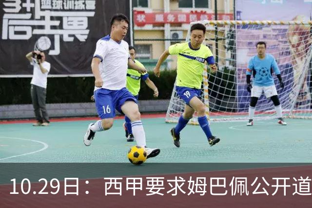 10.29日：西甲要求姆巴佩公开道歉并禁赛半年，皇马停薪整治，赫伊森需防下一个