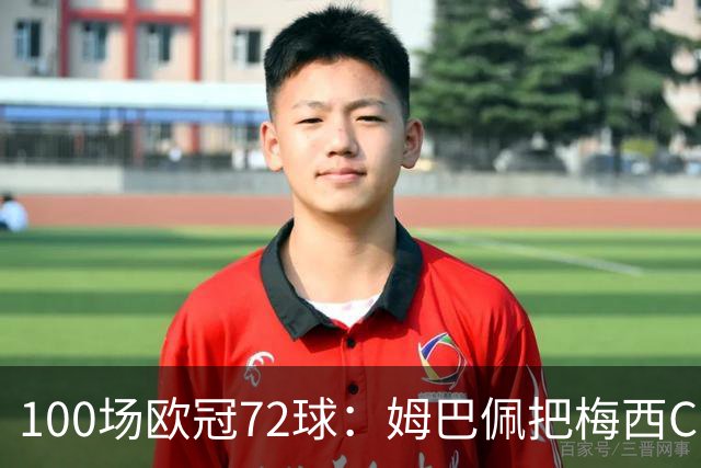 100场欧冠72球：姆巴佩把梅西C罗的同期数据比下去了