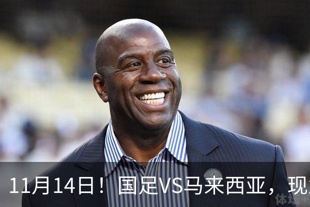 11月14日！国足VS马来西亚，现急需一个软柿子，但马来西亚并不弱