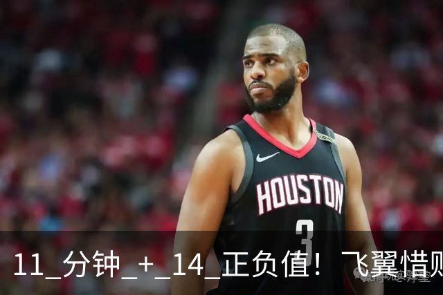 11 分钟 + 14 正负值！飞翼惜败背后，李月汝藏着被低估的价值