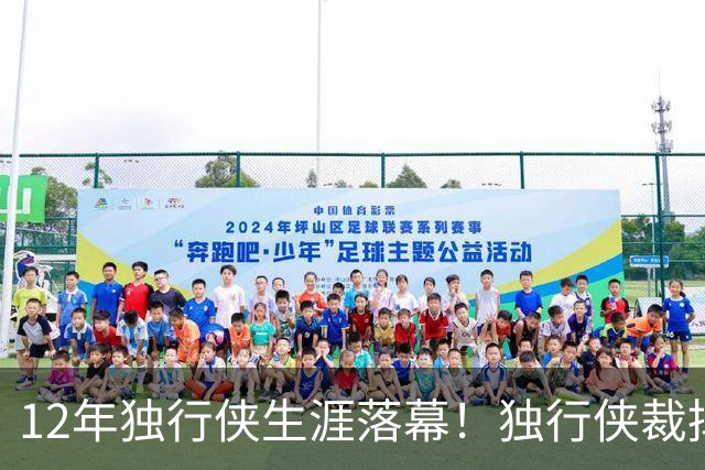 12年独行侠生涯落幕！独行侠裁掉老将鲍威尔