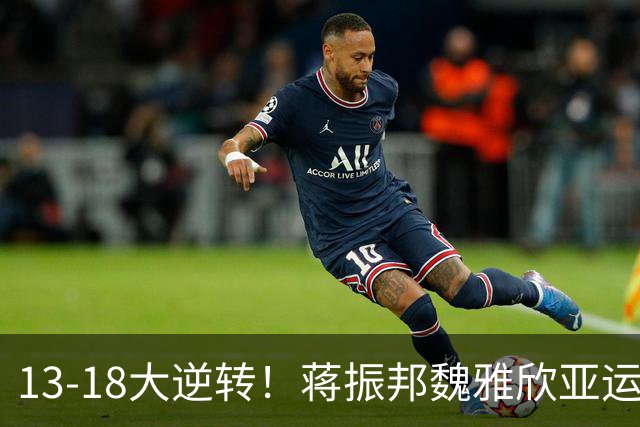 13-18大逆转！蒋振邦/魏雅欣亚运强势夺冠，拿下国羽第2金！