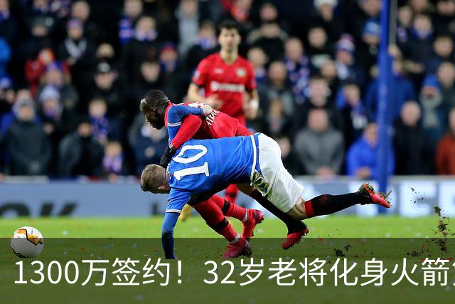1300万签约！32岁老将化身火箭第6人，场均或出战25分钟，仍有望首发