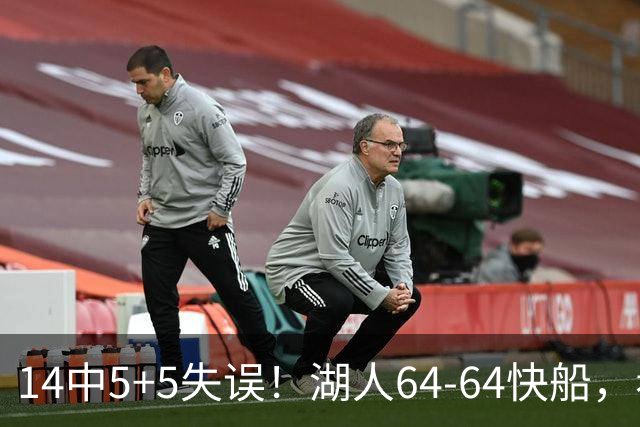 14中5+5失误！湖人64-64快船，看数据：你就是头号罪人！