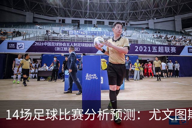 14场足球比赛分析预测：尤文图斯vs雷恩，贝西克塔斯vs水晶宫，凯尔特人vs塞尔塔，波兹南莱赫vs桑德兰，伯恩茅斯vsAC米兰