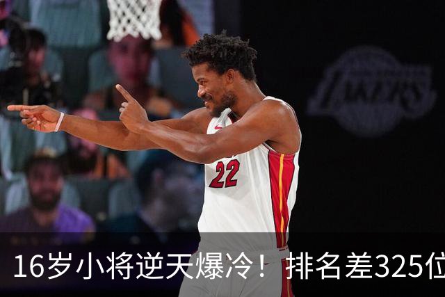16岁小将逆天爆冷！排名差325位照样横扫强敌+下一轮硬刚种子选手