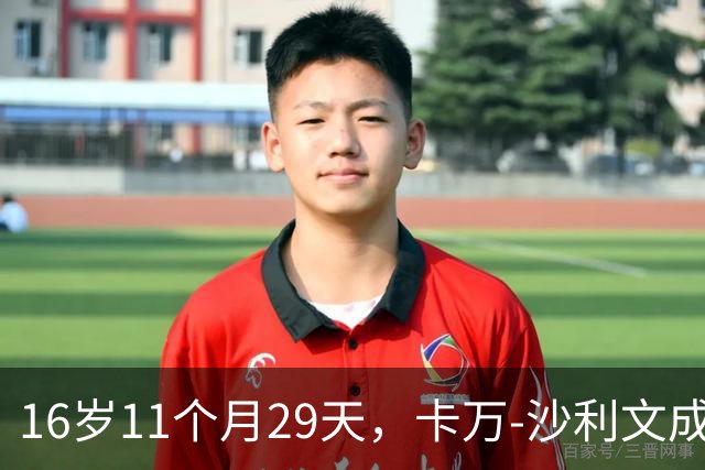 16岁11个月29天，卡万-沙利文成为美国队史最年轻的首秀球员