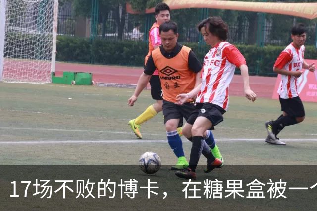 17场不败的博卡，在糖果盒被一个"9号"打停了