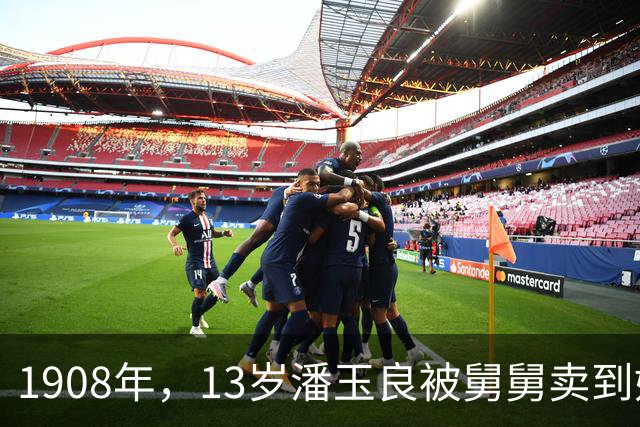 1908年，13岁潘玉良被舅舅卖到妓院，妓院老鸨嫌她狮鼻、口阔