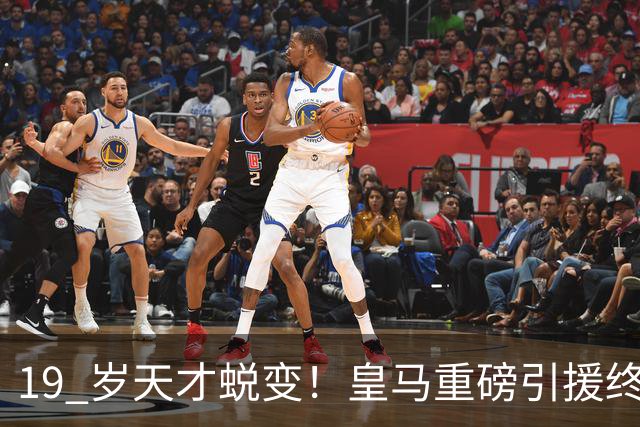 19 岁天才蜕变！皇马重磅引援终于兑现价值