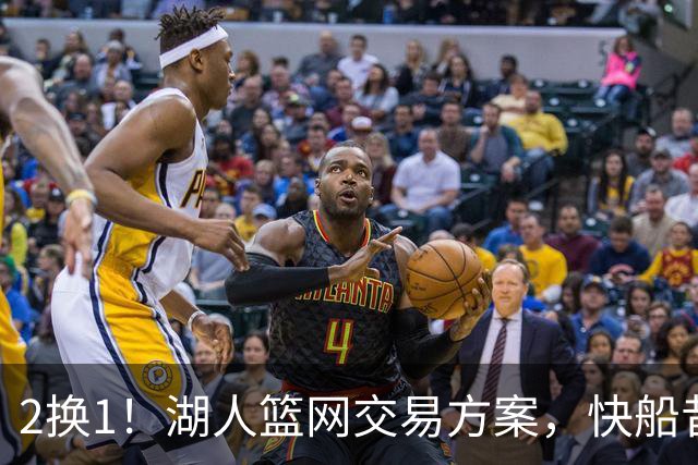 2换1！湖人篮网交易方案，快船昔日太子爷，给东契奇当帮手？
