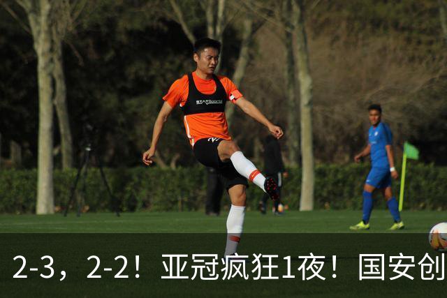 2-3，2-2！亚冠疯狂1夜！国安创造历史，海港吞首败，积分榜更新