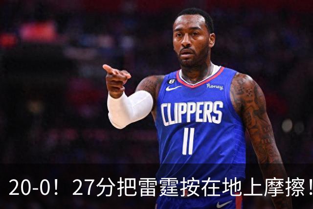 20-0！27分把雷霆按在地上摩擦！火箭好像又行了！？