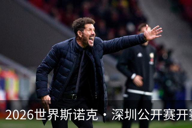 2026世界斯诺克·深圳公开赛开赛