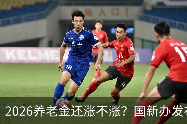 2026养老金还涨不涨？国新办发布会给出信号，退休老人可以看懂