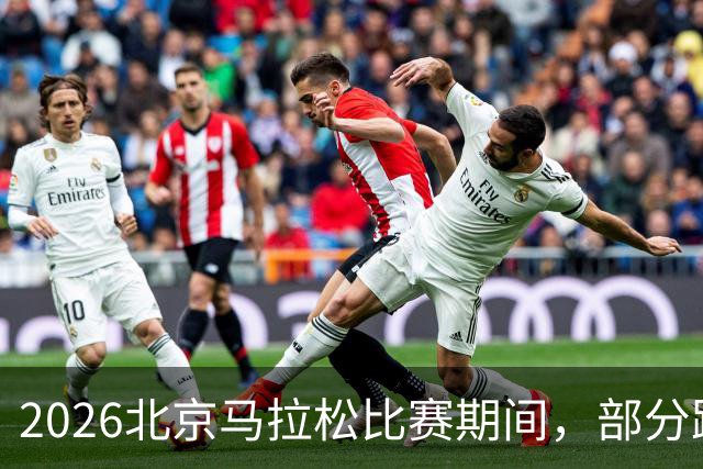 2026北京马拉松比赛期间，部分路段将临时交通管制