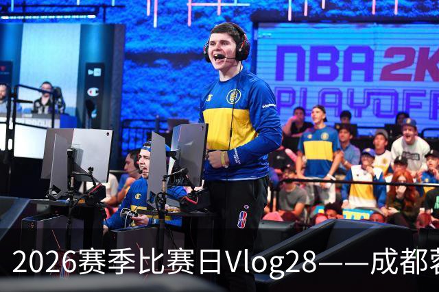 2026赛季比赛日Vlog28——成都蓉城0-3上海海港